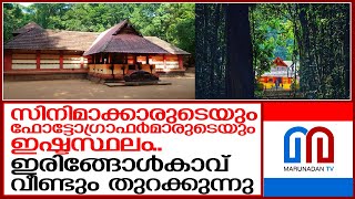 വികസനത്തിൽ ഇരിങ്ങോൾ കാവിന്റേത് വേറിട്ടവഴി   I    Iringole Forest Temple