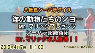 【海の動物たちのショー　シーパラ超魔術団】Mr.マリック本人出演特別公演　初回　2019年4月7日11：00