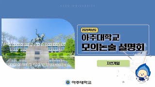 아주대학교 2025학년도 자연계열 모의논술 설명회