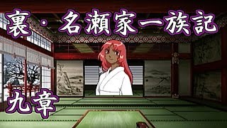 【俺の屍を越えてゆけ】裏・名瀬家一族記　九章【のんびり実況】