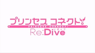 【プリコネR】メインストーリー序章(前編、後編) 【プリンセスコネクト！Re:Dive】