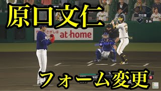 【プロスピ2020】似てるフォームに変更　阪神タイガース　原口文仁