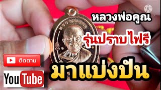 Ep:2 #หลวงพ่อคูณ #วัตถุมงคล เหรียญหลวงพ่อคูณ รุ่น มนต์พระกาฬ ปราบไพรี เนื้อทองผิวไม่ตัดปีก ปี2557