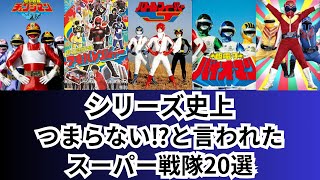 子供から大人まで人気のスーパー戦隊ですが面白くなかった・つまらなかったとの声が多いシリーズをご紹介します