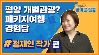 [광화문 필통] 48회 평양 개별관광 패키지여행 경험담