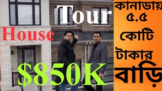 Canada(GTA) $850K House Tour! কানাডায় ৫.৫ কোটি টাকার বাড়ি কেমন হয়? #House_Tour