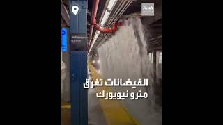 مشاهد صادمة.. مترو الأنفاق في نيويورك يغرق وفيضانات هائلة بسبب إعصار إيدا
