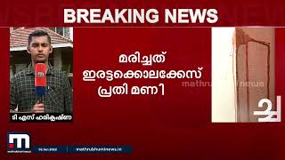 മണിച്ചന്റെ കൊലപാതകം ചുറ്റികകൊണ്ട് തലയ്ക്കടിച്ചെന്ന് പോലീസ്| Mathrubhumi News