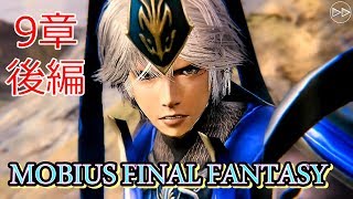 メビウスFF 第９章 光の陰に(後編) 第二部 破滅の戦士篇  MOBIUS FINAL FANTASY