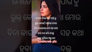 ମୋତେ ଟିକେ କହି ପାରି ବୁ........ #suscribeplz#youtubeshorts#odia #motivation#motivation#instagram#