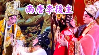 粤劇  《卜美玲》《黃偉坤》感情真摯，精彩演繹《南唐李後主》之《醉舞》《壽誕》 cantonese opera