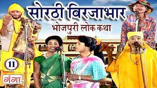सोरठी बिर्जाभार (भाग-11) | Bhojpuri Nautanki | Bhojpuri Lokkatha | Nautanki Nach Programme