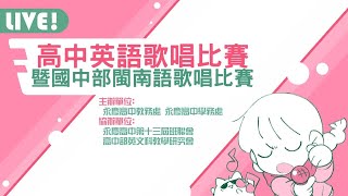 [直播記錄檔] 嘉義縣立永慶高級中學聖誕節系列活動｜112學年度高中英語歌唱比賽暨國中部閩南語歌唱比賽｜現場直播｜永慶高中第13屆班聯會