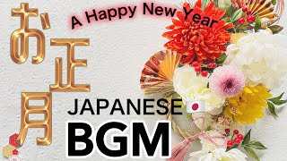 【お正月BGM】2025🎍〜Japanese New Year's Day 〜|いつでもお正月気分を満喫♪