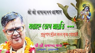 ভোগ আরতি, প্রভুপাদ শ্রীল  রতন কৃষ্ণ গোস্বামী, শ্রী শ্রী রাধামাধব প্রাঙ্গণে, চৌমুহনী, নোয়াখালী।