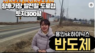 용인토지 용인sk하이닉스 반도체개발지차5분 ,향후 이도로라인 토지들이 가장 통행량이많아요 300평 #용인토지매매 #용인땅 #용인반도체토지 #용인반도체클러스터 #원삼토지