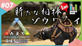 この出会いはきっと運命でしかない【ARK:Survival Evolved 3rd season】#7