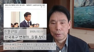 [한국축구 변혁의 길을 찾다(2025.02.01.)] #신문선 \