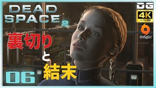 【4K】で蘇る『DEAD SPACE 2』- #06 -