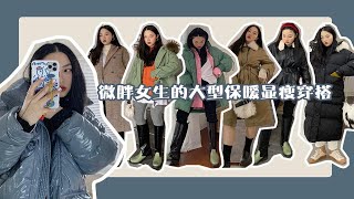 Dazi金大支 | 微胖女生的冬季保暖显瘦穿搭 | 羽绒服／棉服／外套/裤子应有尽有了！！！