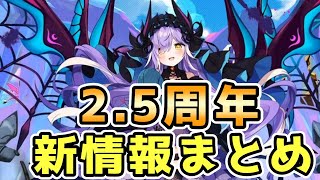 【モン娘TD】2.5周年生放送 新情報まとめ【モンスター娘TD】