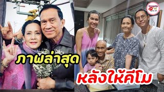 ภาพล่าสุด ต้อย เศรษฐา ฉลองวันเกิดวัย77เรียบง่ายแต่อบอุ่นใจ