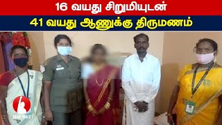 16 வயது சிறுமியுடன் 41 வயது ஆணுக்கு திருமணம்: பெண்ணின் தந்தை, புதுமாப்பிள்ளை கைது!- Tamil Voice