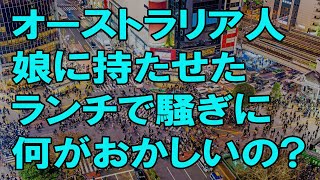 【海外の反応】オーストラリア人ママが日本のお弁当事情に驚愕！「オーストラリアではランチと言ったらこれよ？なにがダメなの？」（海外から見た日本） ...