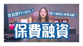 【保費融資】保費融資到底係啲咩？｜融資買保險？｜保障金額100%提升？EP.4