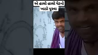 એ હાલો હાલો પેટનો ખાડો પૂરવા #rajpalyadavbestcomedy #saktikapoor #chupchupke