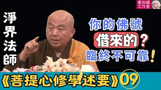 淨界法師：你的佛號是借來的？臨終時靠不住！| 《菩提心修學述要》09