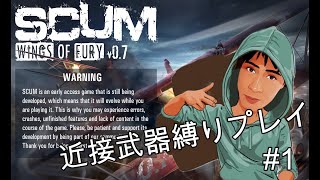 【SCUM】#1  久しぶりにSCUMやりたくて、動画撮ってみました。近接武器縛りで頑張ります。動物狩りでは使うかも(*^^*)ご視聴よろしくお願いします。