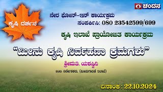 KrishiDarshana | Live PhoneIn | “ಮೀನು ಕೃಷಿ ನಿರ್ವಹಣಾ ಕ್ರಮಗಳು” | 6PM | 23.10.24 | DD Chandana