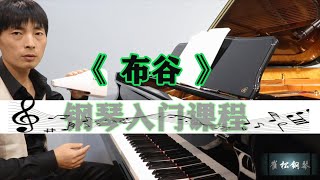 学钢琴最简单的阶段，通过《布谷》的练习，让学钢琴变得更容易！