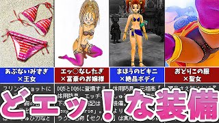 【歴代ドラクエ】エッ！な装備5選