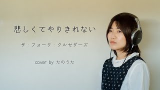 悲しくてやりきれない / ザ・フォーク・クルセダーズ cover by たのうた