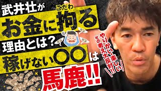 【武井壮】お金に拘る理由　やりがいを求めるバカにはなるな！十種競技を辞めた理由【ライブ】【切り抜き】