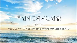 [예원교회] 주일예배 2부 - 주 안에 굳게 서는 인생! - 정은주목사 - 2023.02.19.