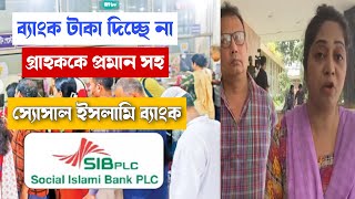 ব্যাংকে টাকা তুলতে গিয়ে গ্রাহককে টাকা দিবে না ম‍্যানেজার স‍্যোসাল ইসলামী ব্যাংক Social Islami Bank