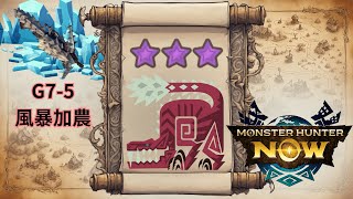 【MHNow】G7-5冰牙弩❄️ | 8星慘爪龍(オドガロン)(Odogaron) | 魔物獵人Now輕弩系列 #monsterhunternow #mhn #魔物獵人now #mhnow