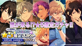 【あんスタ】「ユニットセレクト 星5確定スカウト SOUL編」ガチャ【実況】