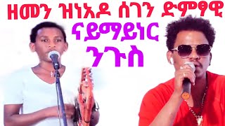 ተኸፊሉልኪ መስዋእቲ ' ሰብ ዘገረመ ሰገን ትግራይ / ናይ ማይነር ንጉስ / #tigray_idol