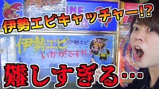 【UFOキャッチャー】激ムズ！？伊勢エビキャッチャーが想像以上だったｗｗ