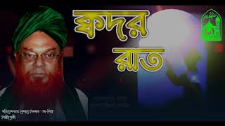 শবে ক্বদরের ক্বাসীদা।খুঁজি তোমায় ওগো ক্বদর রাত। আল্লামা শায়খ সায়্যিদ মানযূর আহমাদ আহমাদী উয়েসী (রাঃ)