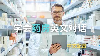 ▶ Listening Practice | 药房英文对话 | Pharmacy | 询问疫苗接种 | 选择合适的药房 | 反复朗读 | 中文配音 | 听力训练 | Conversations