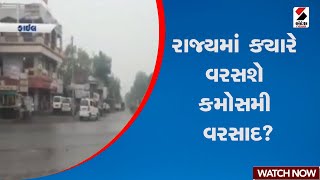 Gujarat Rain | રાજ્યમાં ક્યારે વરસશે કમોસમી વરસાદ ? | Sandesh News