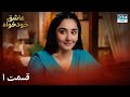 Twisted Fate Episode 1 New Series | Serial Doble Farsi | سریال عاشق خودخواه - قسمت ۱ - دوبله فارسی