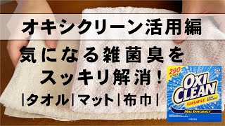 【オキシクリーン活用編】タオル、マット、布巾の気になる雑菌臭をスッキリ解消！