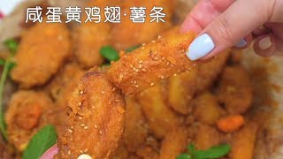 原来咸蛋黄鸡翅才是yyds！一周3次追剧零食