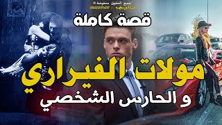 مولات الفيراري و الحارس الشخصي | قصة كاملة بالدارجة